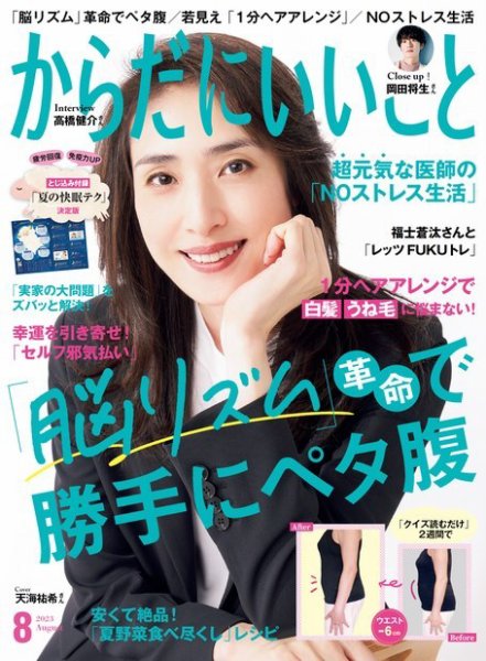 からだにいいこと 2023年8月号 (発売日2023年06月16日) 表紙