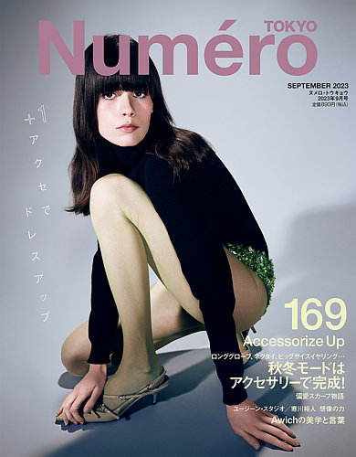 Numero TOKYO（ヌメロ・トウキョウ） 2023年9月号 (発売日2023年07月28