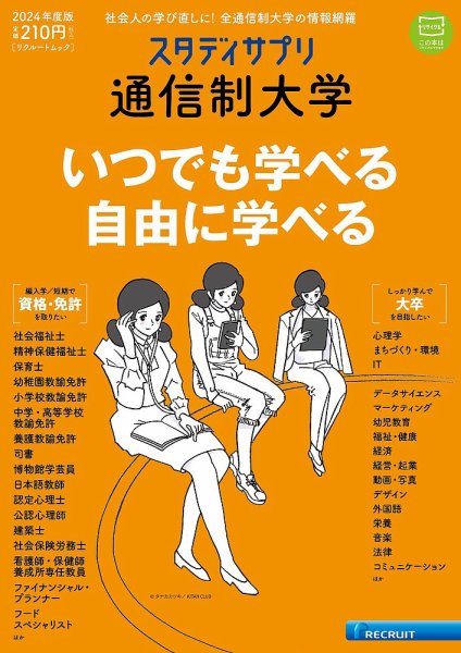 スタディサプリ通信制大学 2024年度版 (発売日2024年01月16日) 表紙