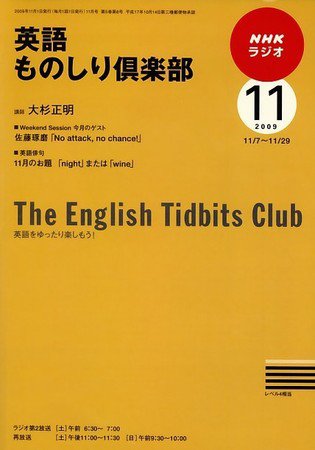 NHKラジオ 英語ものしり倶楽部 2009年11月号 (発売日2009年10月14日) 表紙