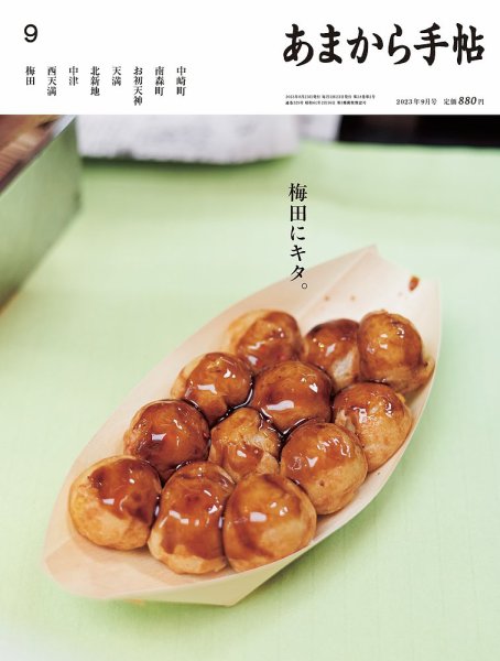 あまから手帖 2023年9月号 (発売日2023年08月23日) 表紙