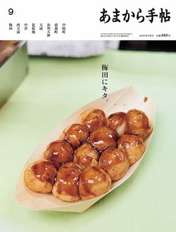 あまから手帖 2023年9月号 (発売日2023年08月23日) 表紙