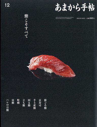 あまから手帖 2023年12月号 (発売日2023年11月22日)