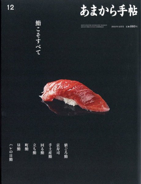 あまから手帖 2023年12月号 (発売日2023年11月22日) 表紙