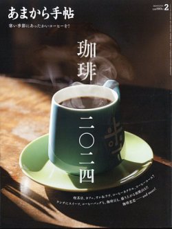 あまから手帖 2024年2月号 (発売日2024年01月23日) 表紙