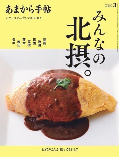 あまから手帖 2024年3月号 (発売日2024年02月22日) 表紙
