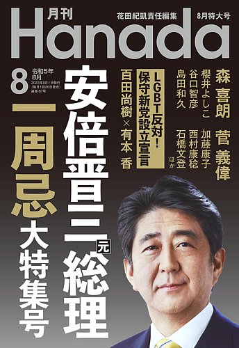 月刊 Hanada 2023年8月号 (発売日2023年06月26日)