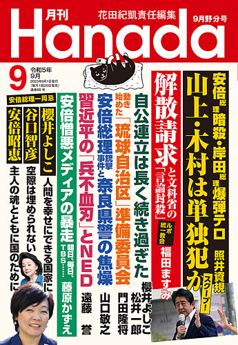 月刊 Hanada 2023年9月号 (発売日2023年07月26日) | 雑誌/定期購読の