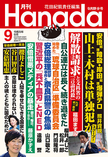 月刊 Hanadaの最新号【2023年9月号 (発売日2023年07月26日)】| 雑誌