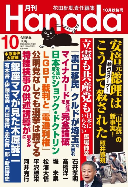月刊 Hanada 2023年10月号 (発売日2023年08月25日) 表紙