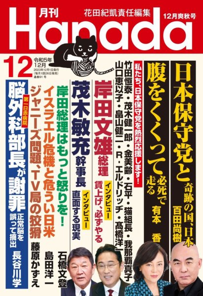 月刊 Hanada 2023年12月号 (発売日2023年10月26日) 表紙