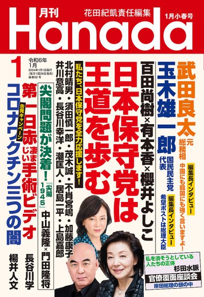 月刊 Hanada 2024年1月号 (発売日2023年11月24日) 表紙