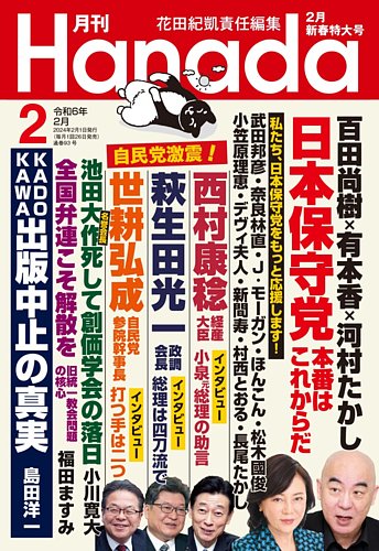 月刊 Hanada 2024年2月号 (発売日2023年12月20日) | 雑誌/定期購読の