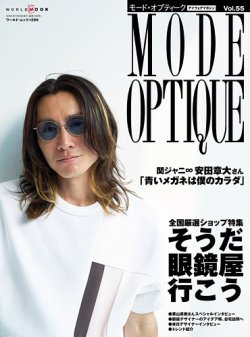 モードオプティーク(Mode Optique) vol.55 (発売日2023年06月16日) 表紙