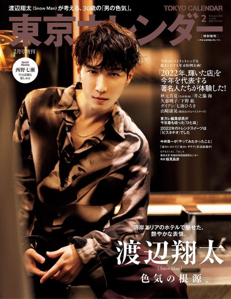 東京カレンダー増刊 2月号 特別増刊号 (発売日2022年12月21日) | 雑誌