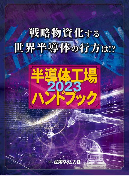 半導体工場ハンドブック 2023 (発売日2022年12月05日) 表紙