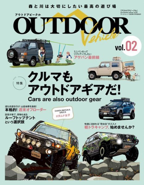 自動車誌ムック アウトドアビークル OUTDOORE VEHICLE Vol.2 (発売日2022年12月05日) 表紙