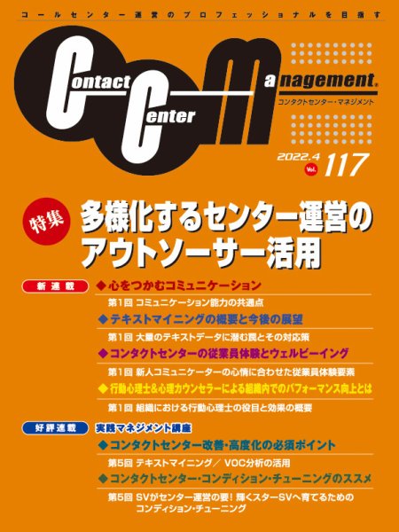 コンタクトセンター・マネジメント Vol.117 (発売日2022年12月05日) 表紙
