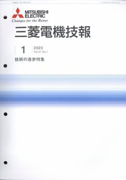 三菱電機技報 2023年1月号 (発売日2023年02月13日) 表紙