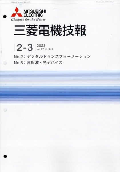 三菱電機技報 2023年3月号 (発売日2023年04月07日) 表紙