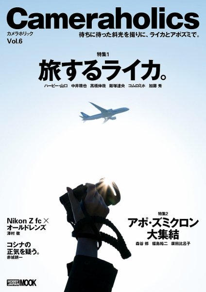 Camera holics(カメラホリック) Vol.6 (発売日2021年12月13日) 表紙