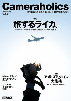 Camera holics(カメラホリック) Vol.6 (発売日2021年12月13日) 表紙