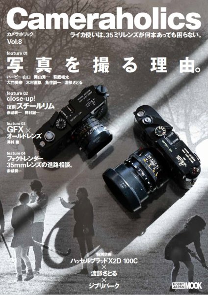 Camera holics(カメラホリック) Vol.8 (発売日2022年12月15日) 表紙
