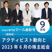 M&A 専門誌 MARR（マール）  2023年9月号 表紙