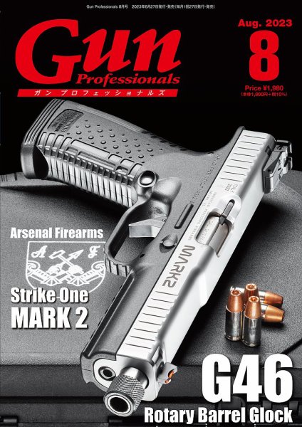 Gun Professionals（ガンプロフェッショナルズ） 2023年8月号 (発売日2023年06月27日) 表紙
