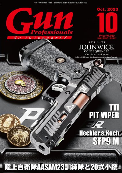 Gun Professionals（ガンプロフェッショナルズ） 2023年10月号 (発売日