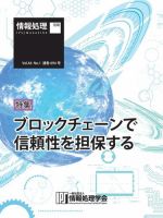 情報処理特別号 2023年1月号別刷「《特集》ブロックチェーンで信頼性を担保する」 表紙