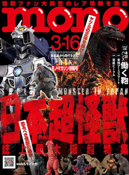 モノマガジン(mono magazine) 2023年3/16号 (発売日2023年03月02日) 表紙