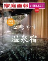 家庭画報 e-SELECT Vol.28 決定版100選 心癒やす温泉宿 表紙