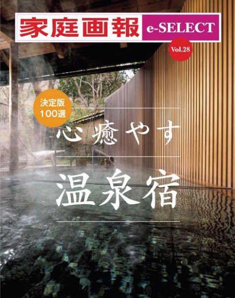 家庭画報 e-SELECT Vol.28 決定版100選 心癒やす温泉宿 (発売日2022年12月20日) 表紙