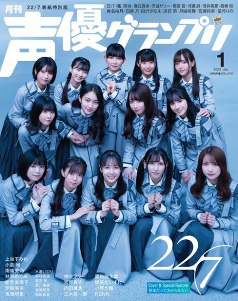 声優グランプリ（特典付き電子オリジナル版） 2023年1月号 電子限定：22/7表紙特別版 (発売日2022年12月09日) 表紙