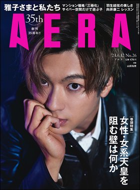 AERA（アエラ） 2023年6/12号 (発売日2023年06月05日) 表紙