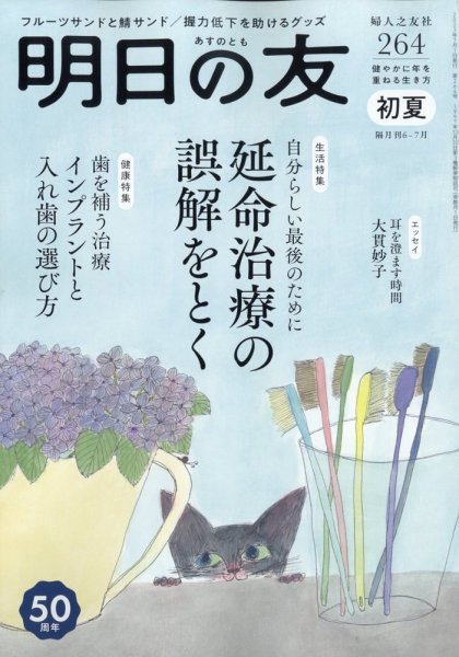 明日の友 264号 初夏 (発売日2023年06月05日) 表紙