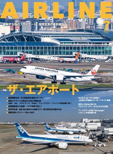 月刊エアライン 2023年7月号 (発売日2023年05月30日) 表紙
