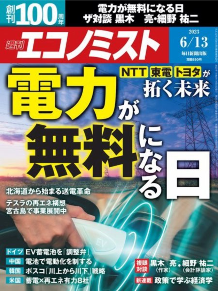 週刊エコノミスト 2023年6/13号 (発売日2023年06月05日) 表紙