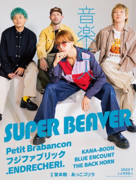 音楽と人 2023年7月号 (発売日2023年06月05日) 表紙