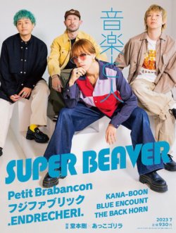 音楽と人 2023年7月号 (発売日2023年06月05日) 表紙