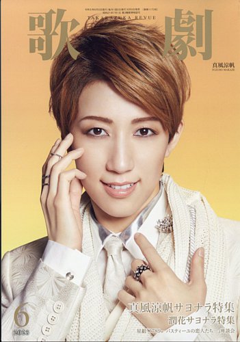 SALEで更にお買得 歌劇 雑誌/定期購読の | (発売日2023年06月05日) 2023年6月号 その他