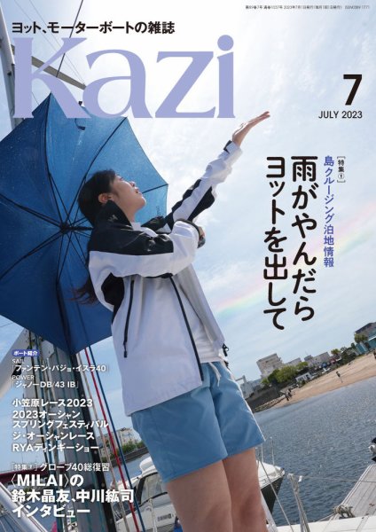 KAZI（舵） 7月号 (発売日2023年06月05日) 表紙