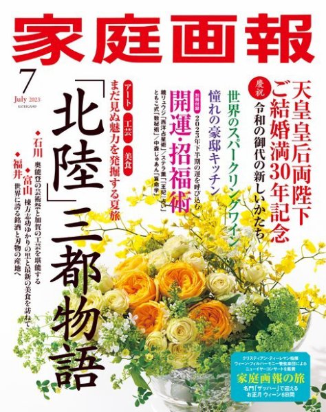 家庭画報 2023年7月号 (発売日2023年06月01日) | 雑誌/定期購読の予約 家庭画報 2023年7月号 (発売日2023年06月01日) | 雑誌/定期購読の予約