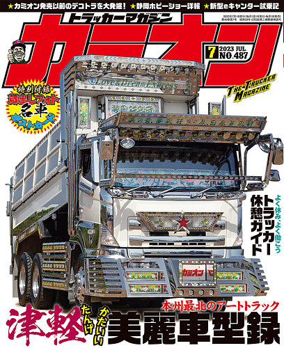 カミオン 2023年7月号 (発売日2023年06月01日)