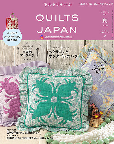 Quilts Japan（キルトジャパン） 2023年7月号 夏 (発売日2023年06月02