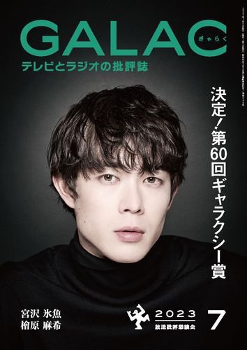 GALAC（ぎゃらく） 2023年7月号 (発売日2023年06月06日) 表紙