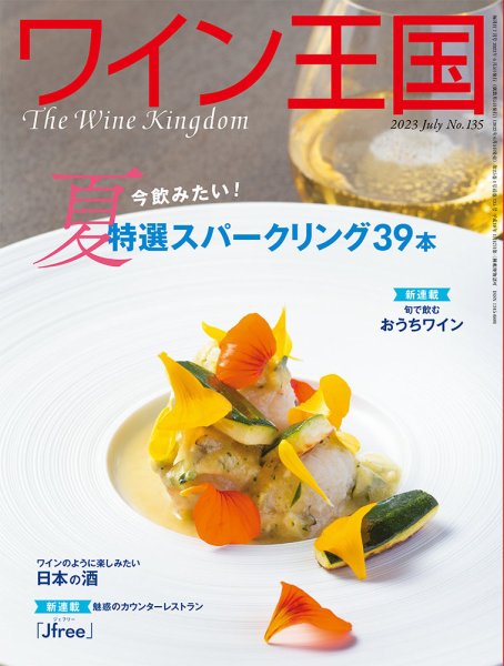 ワイン王国 2023年7月号 (発売日2023年06月05日) 表紙