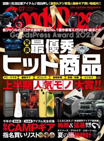 月刊GoodsPress（グッズプレス） 2023年7月号 (発売日2023年06月06日) 表紙