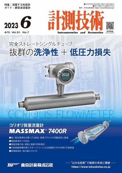 計測技術 2023年6月号 (発売日2023年06月05日) 表紙